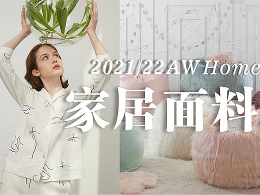 时尚趋势｜2021/22AW时尚家居面料趋势