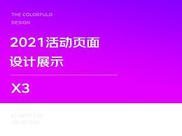 2021部分活动页面