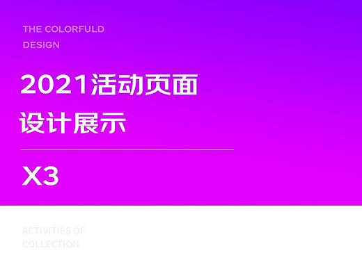2021部分活动页面