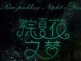 仲夏夜之梦