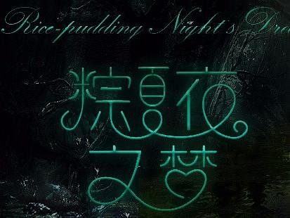 仲夏夜之梦