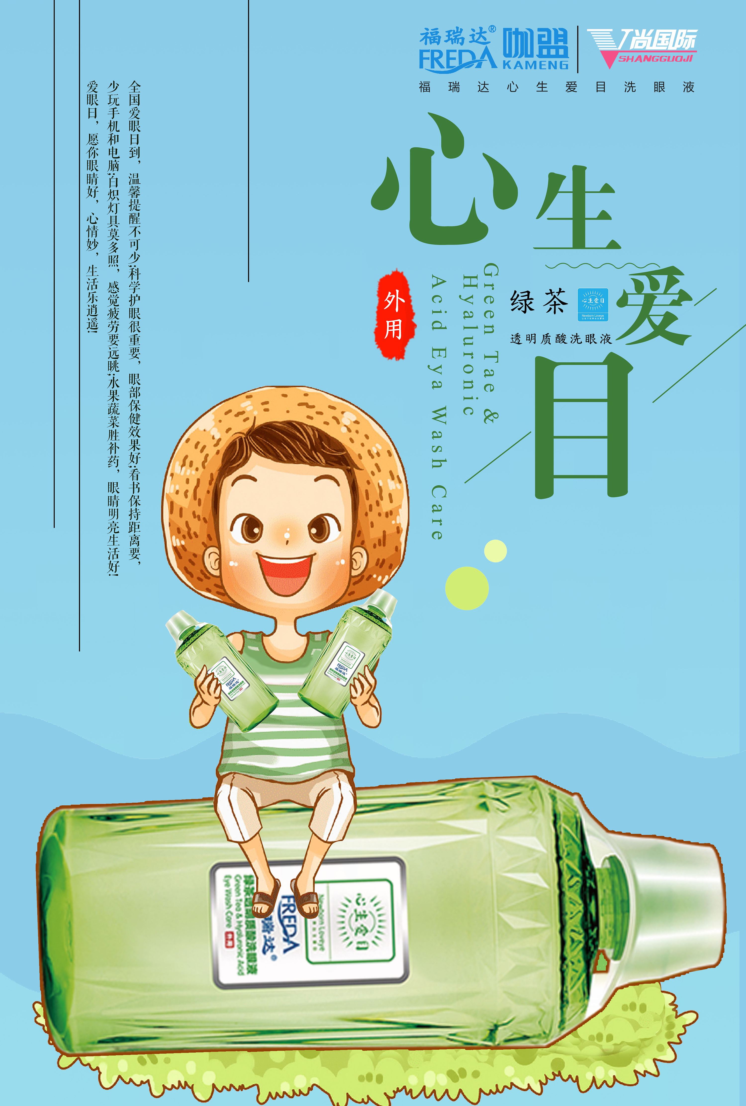 福瑞达心生爱目洗眼液平面广告素材微信发圈素材|平面|海报|陆忠强