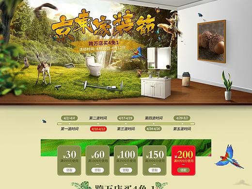 4月份家装节页面（个人主页-ZMjc4NjM1OTY=） - 电商 - 站酷设计师设计师阿进原创素材 - 站酷ZCOOL