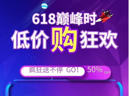 618巅峰时 低价购狂欢