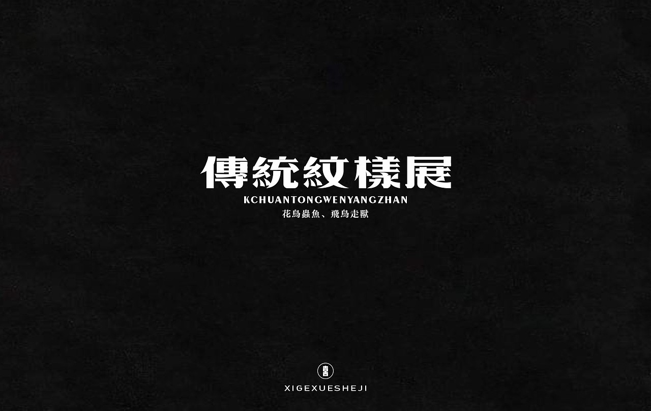 2020字体设计作品整理（一）（图ZMjM4ODQ1NzIw） - 字体/字形 - 站酷设计师囍哥学设计原创素材 - 站酷ZCOOL