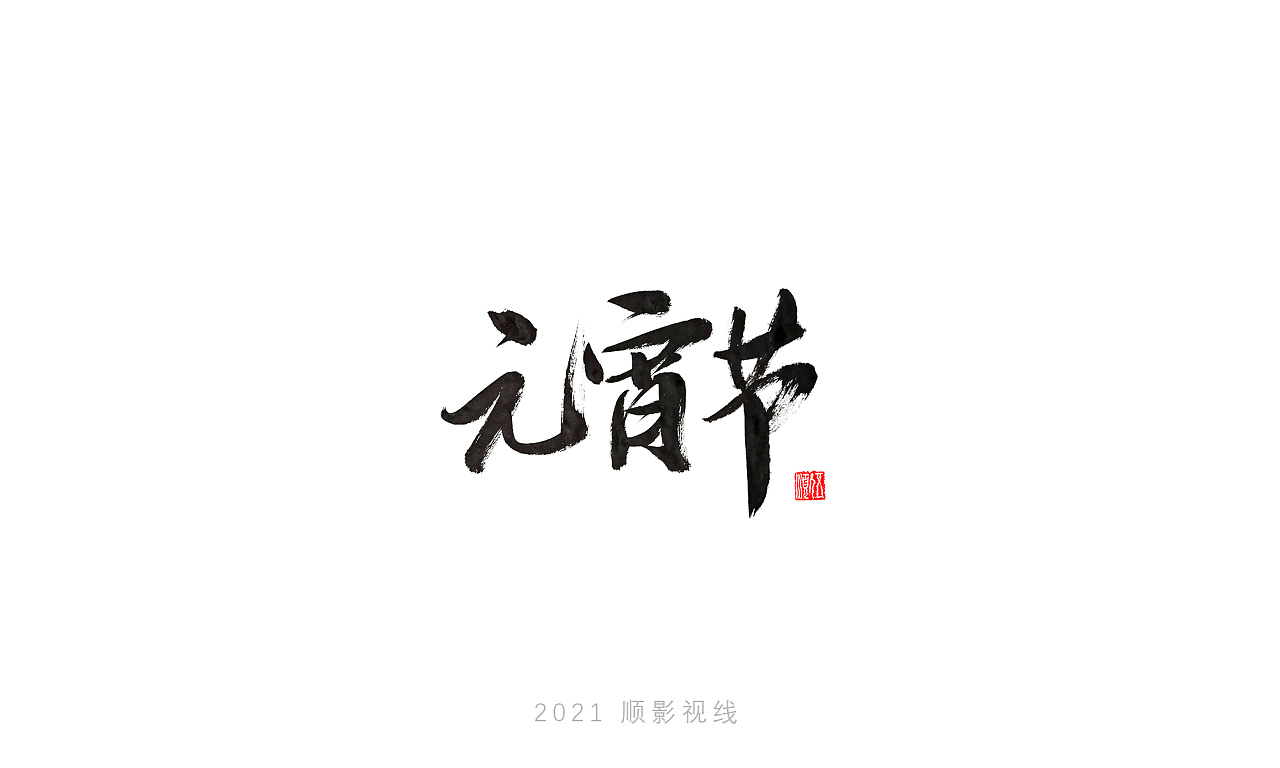 2021手写字体集