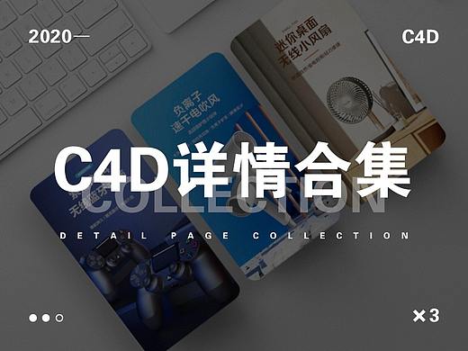 2021 c4d详情页合集（个人主页-ZNTc5MzQzNjQ=） - 海报 - 站酷设计师渣渣熊a原创素材 - 站酷ZCOOL