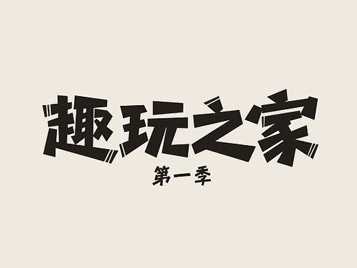 栏目logo设计：趣玩之家 厚黑学（个人主页-ZMjUyMTQxMjg=） - Logo - 站酷设计师威慈原创素材 - 站酷ZCOOL