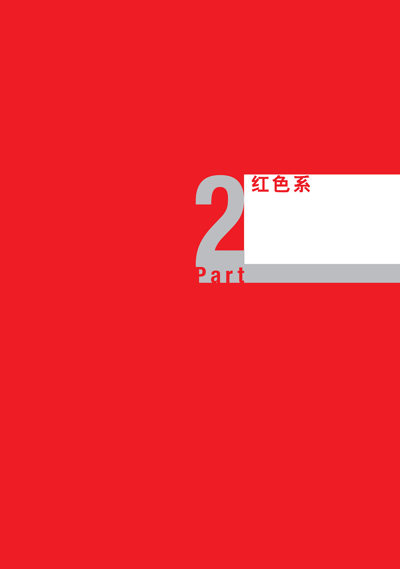 配色攻略-红色篇教程设计_艺海拾贝Design设计作品--致设计