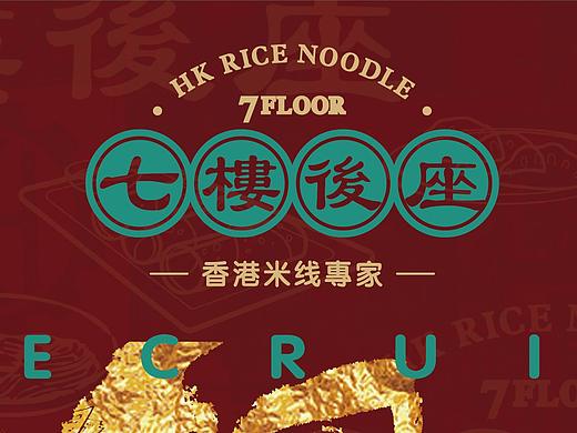 2018 7楼后座香港米线专家