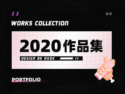 2020个人年度作品集