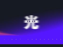 光  无畏·无界