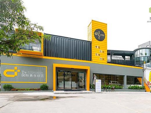 D+国际青年社区旧厂房和集装箱建筑结合体