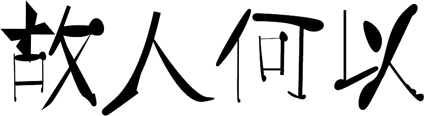 字体设计（图ZMjI5Mzc5MzY0） - 字体/字形 - 站酷设计师鲸年原创素材 - 站酷ZCOOL