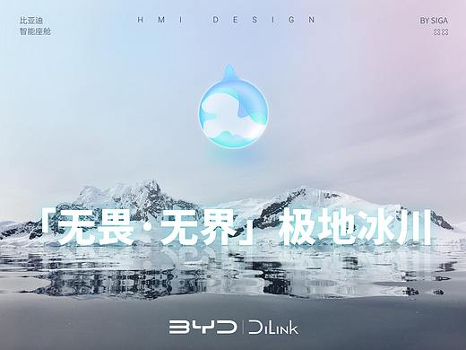 「无畏」极地冰川丨比亚迪智能座舱