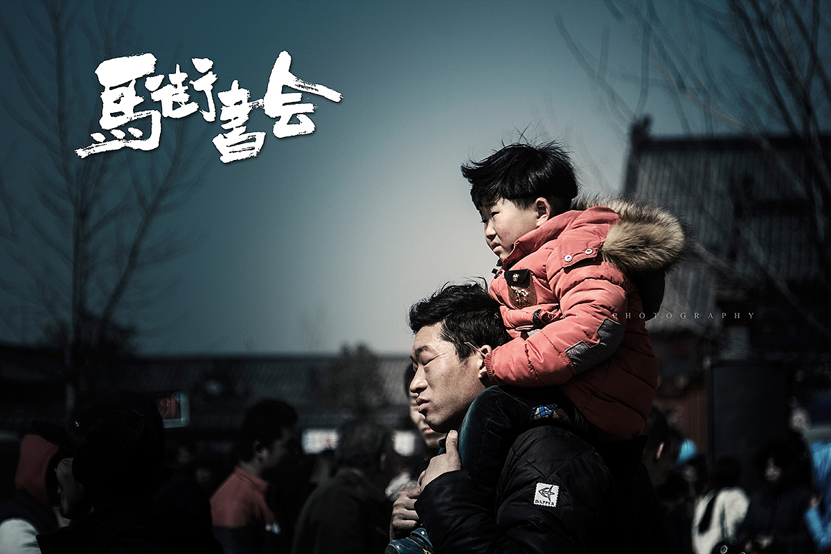 之间摄影/马街书会/续...（图ZMjc2MTQ2NzI=） - 人文/纪实摄影 - 站酷设计师之间影像原创素材 - 站酷ZCOOL