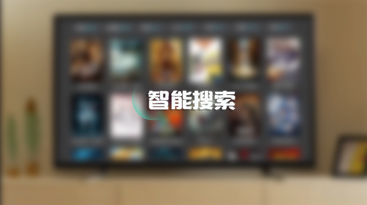 机顶盒功能操作指引——智能搜索