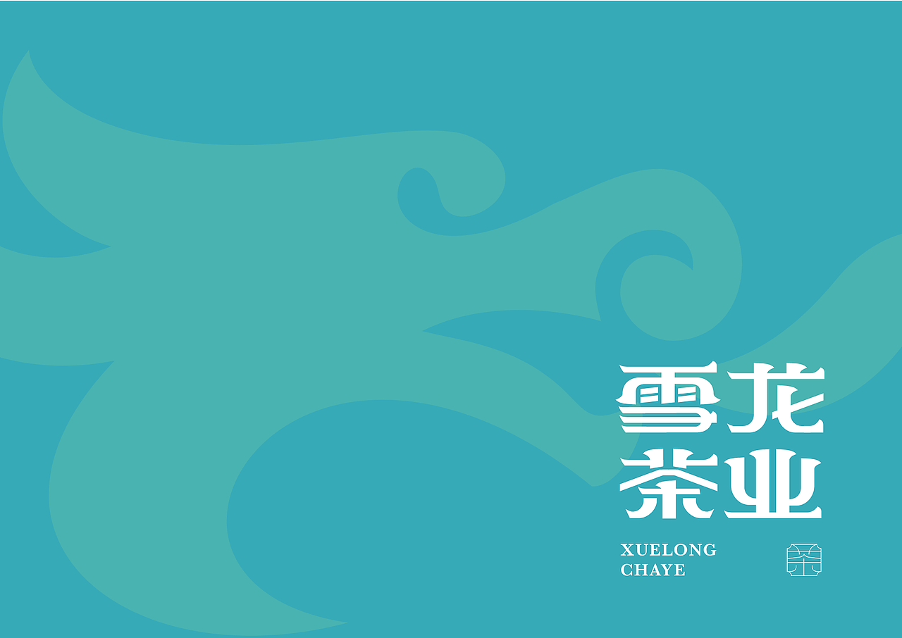 雪龙茶业logo设计字体设计雪龙茶业品牌升级