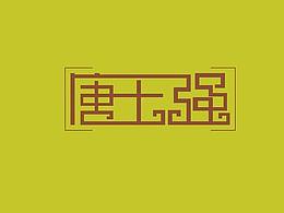 字形设计