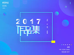 2017年作品集