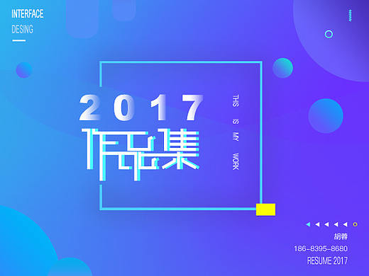 2017年作品集