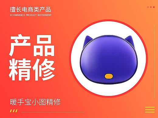 暖手寶小圖精修（個(gè)人主頁(yè)-ZNDEzMjc4NDA=） - 修圖/后期 - 站酷設(shè)計(jì)師wangzizhe原創(chuàng)素材 - 站酷ZCOOL