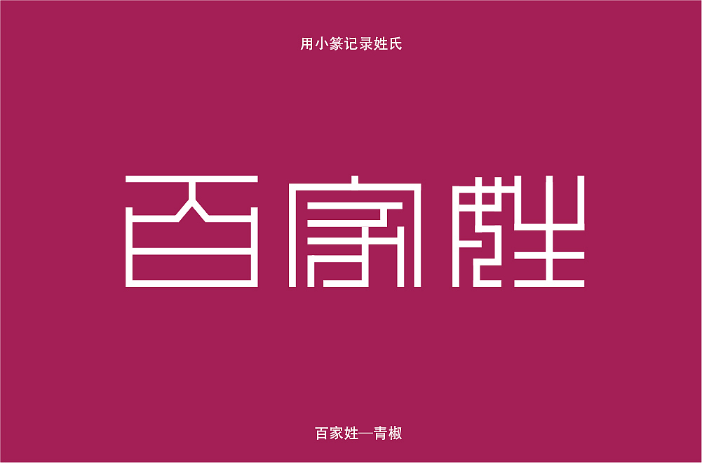 百家姓遇上最規(guī)整的篆體 1-10 未完結(jié)（圖ZMjAwODg2OTYw） - 字體/字形 - 站酷設(shè)計師青椒不喜歡青椒原創(chuàng)素材 - 站酷ZCOOL