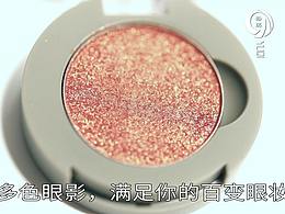 眼影視頻