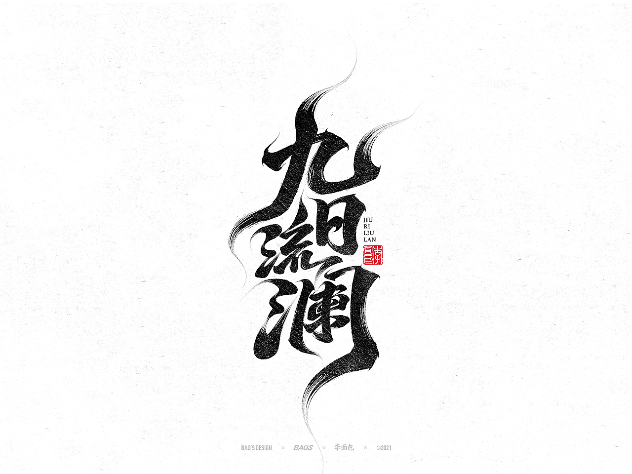 国风游戏手写书法字集(图ZMjc4NjExNTA0) - 字体/字形 - 站酷设计师面包六月半原创素材 - 站酷ZCOOL