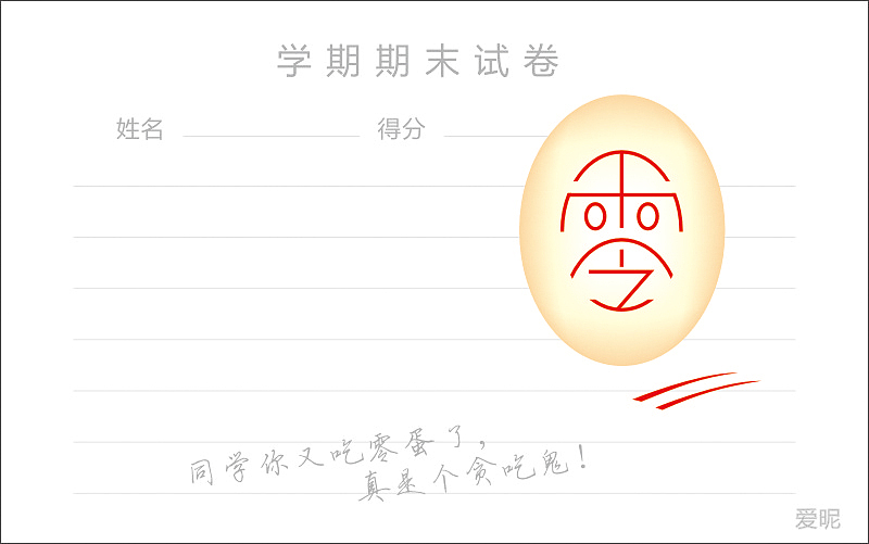 字体设计（图ZNjc4NDc3ODQ=） - 字体/字形 - 站酷设计师爱昵设计原创素材 - 站酷ZCOOL