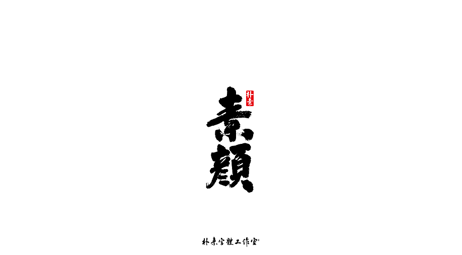 字选集（图ZMTk4MTA0ODQ0） - 字体/字形 - 站酷设计师返朴歸真原创素材 - 站酷ZCOOL