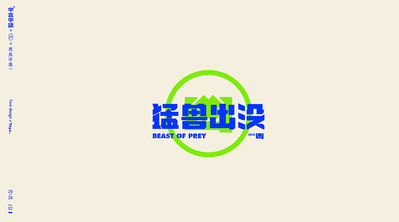 【字言字语(九期)】夜鱼字集