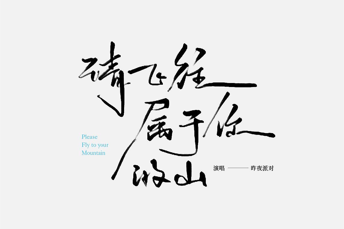 手写 字体设计（图ZMzUxNTM4ODI4） - 字体/字形 - 站酷设计师禾火秋原创素材 - 站酷ZCOOL