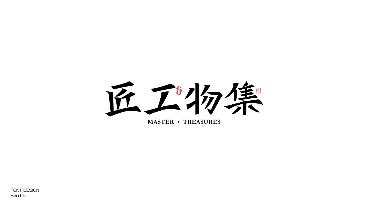 (Typeface) 瀚-字体设计 Jun.