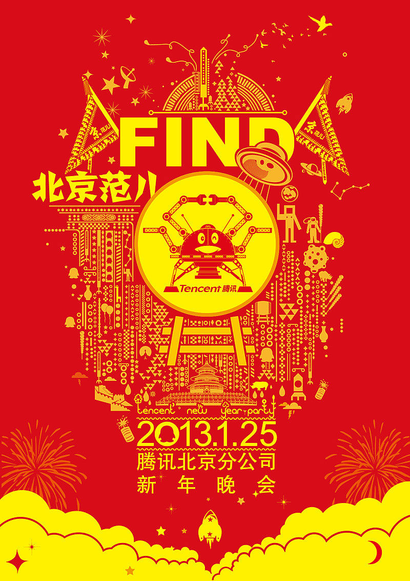 2013年腾讯北分年会 | FIND北京范儿(图ZODE3NTc0MA==) - 品牌 - 站酷设计师山魈山原创素材 - 站酷ZCOOL