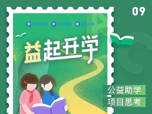 益起开学·公益助学项目总结