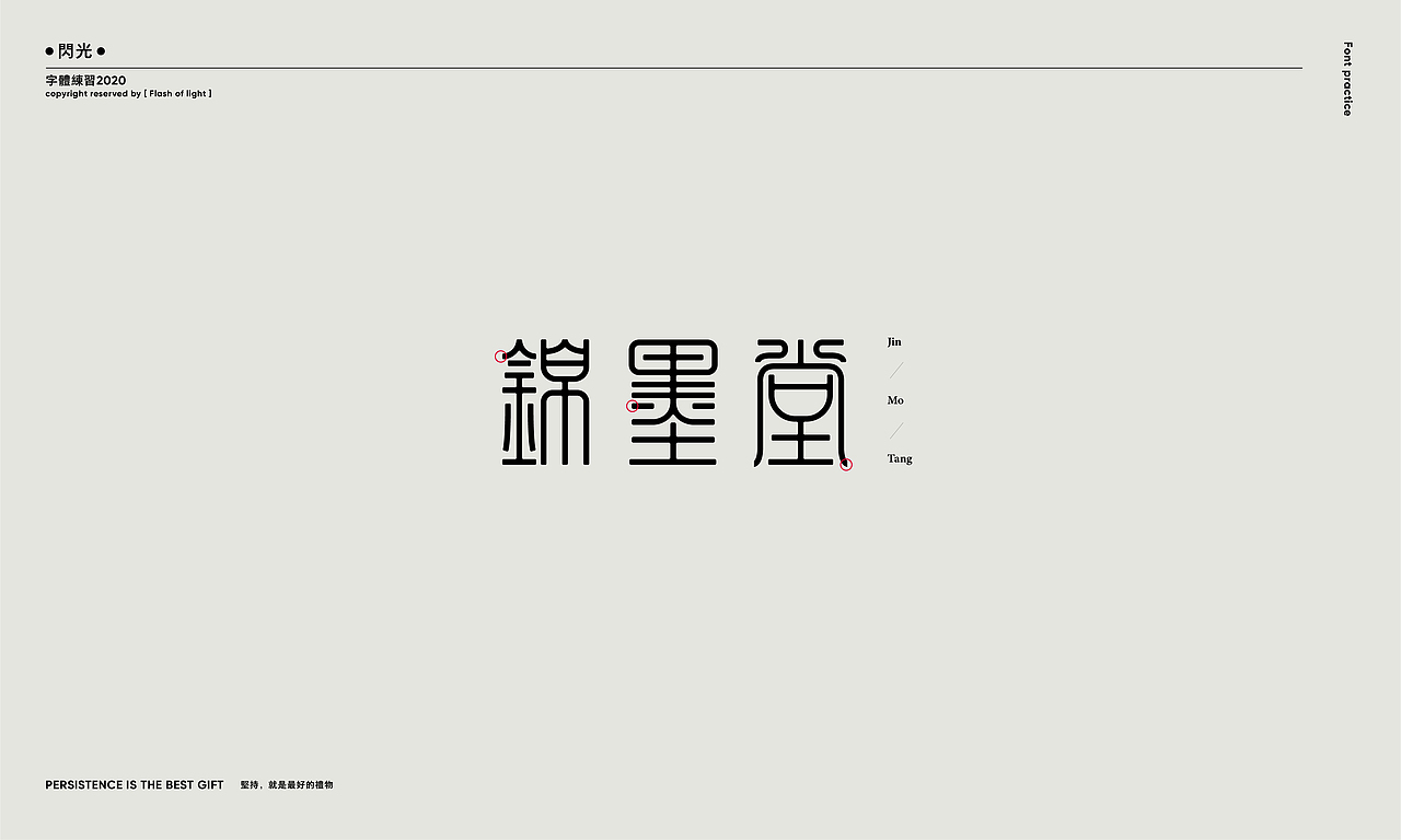 Font practice — 字体练习（图ZMjE5MDA0NzM2） - 字体/字形 - 站酷设计师南海热风原创素材 - 站酷ZCOOL