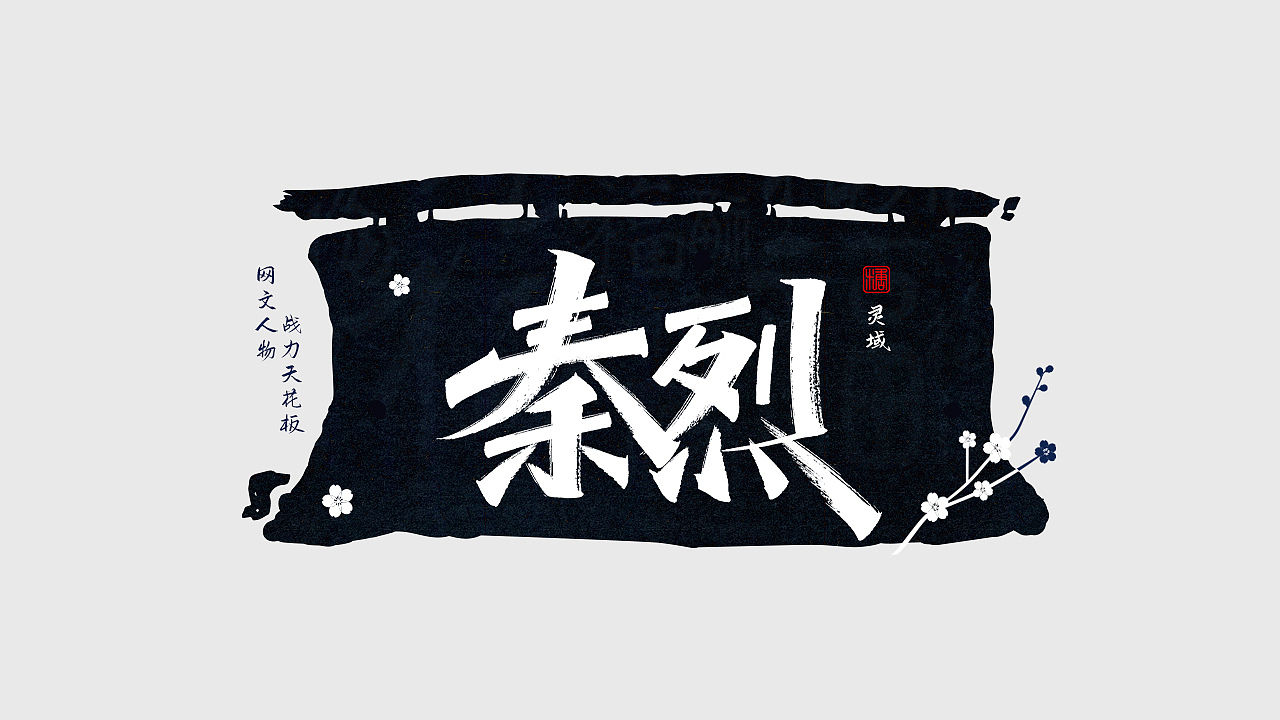 手写丨网文战力天花板（图ZMjc0NDM1NDA4） - 字体/字形 - 站酷设计师瑞士糖Ryan原创素材 - 站酷ZCOOL