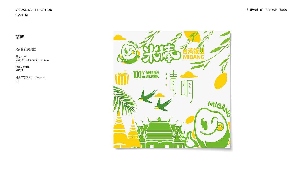 米棒饭团品牌VIS 包装物料应用部分