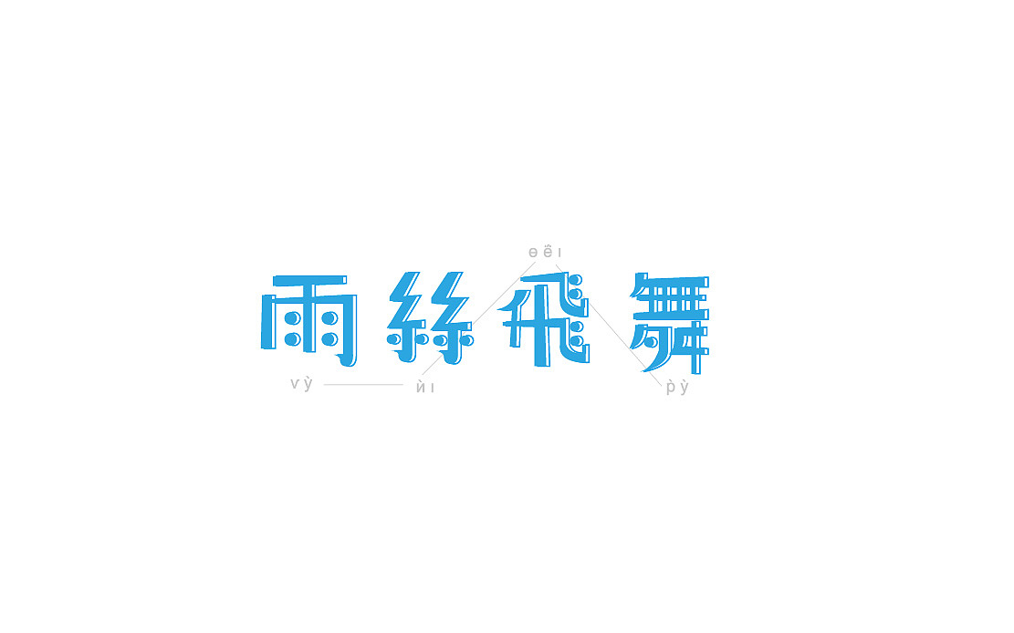 2017（图ZOTYxMzc0NTI=） - 字体/字形 - 站酷设计师misspc原创素材 - 站酷ZCOOL