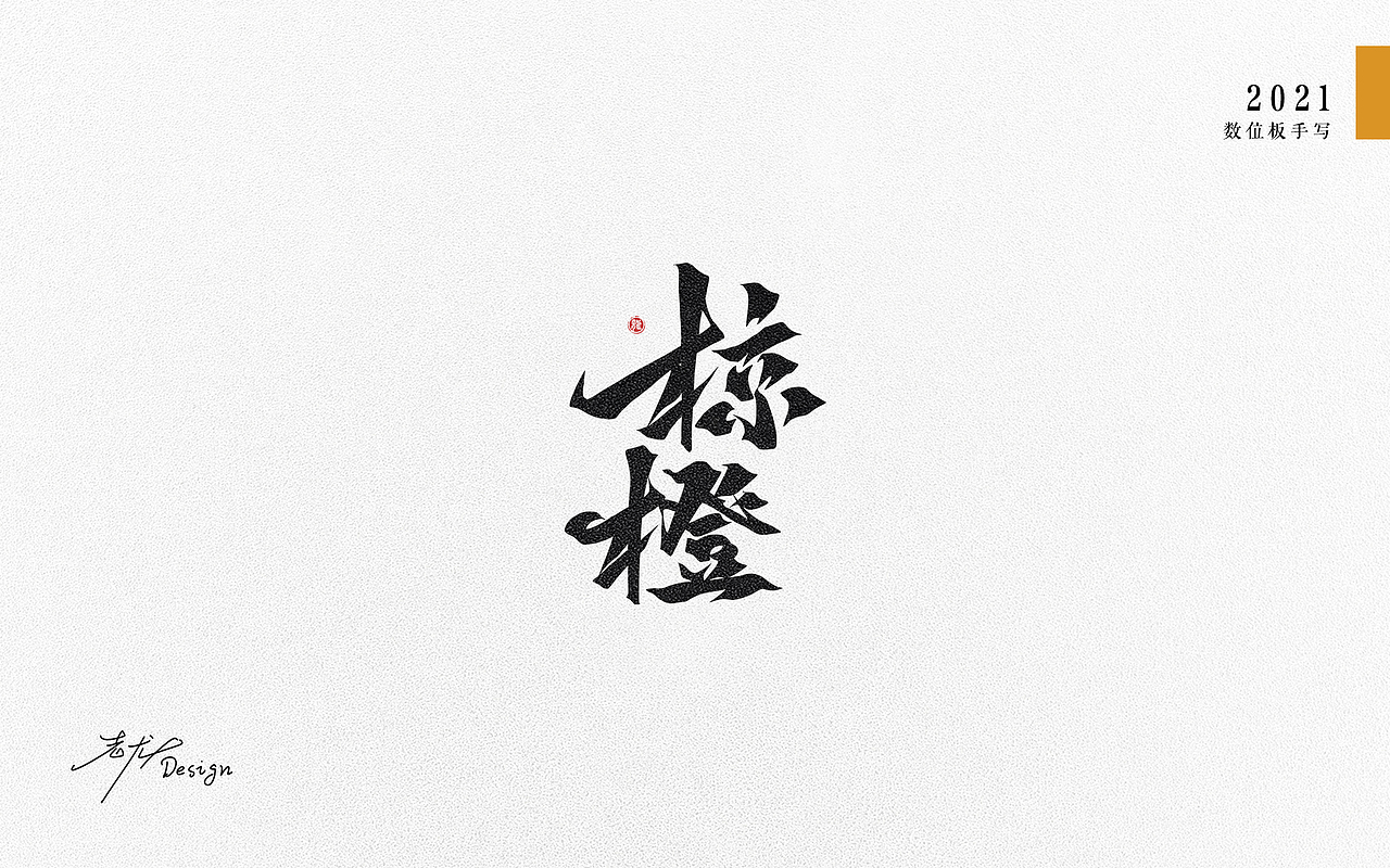 万龙手写꘡选区造字（六）（图ZMjYwNDY1MDcy） - 字体/字形 - 站酷设计师万龙手写原创素材 - 站酷ZCOOL