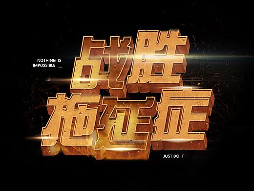 字体设计临摹练习（个人主页-ZNDc4NDI1MDg=） - 字体/字形 - 站酷设计师李郭国果过原创素材 - 站酷ZCOOL