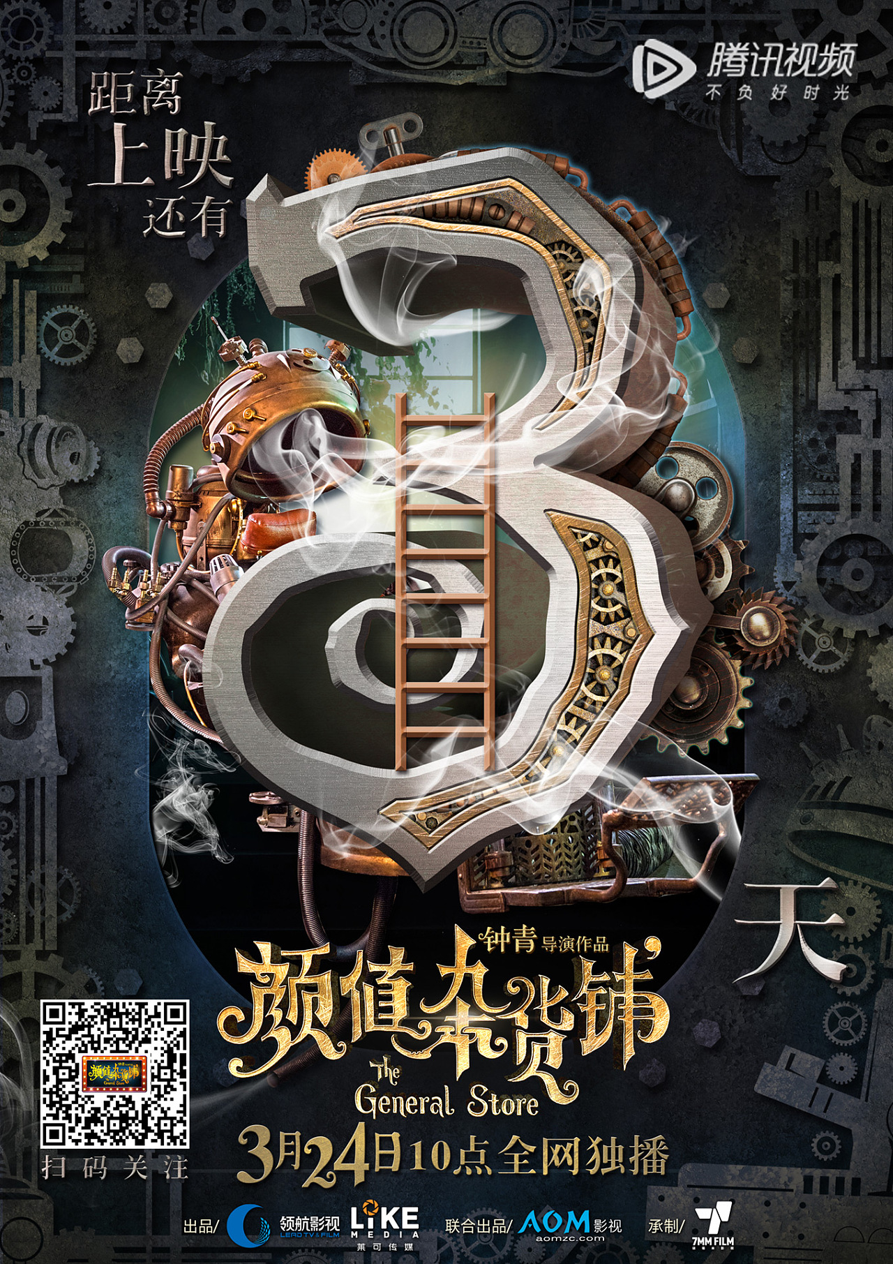 奇幻电影海报《颜值杂货铺》概念海报,倒计时