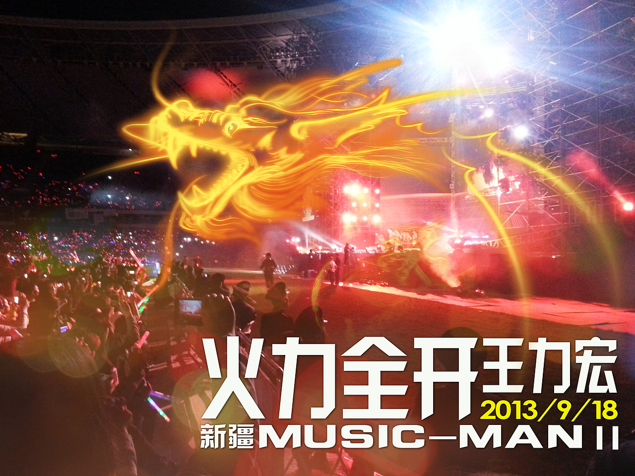 王力宏 演唱会 火力全开（图ZMTE1NTE0MTI=） - 人像摄影 - 站酷设计师微距离原创素材 - 站酷ZCOOL