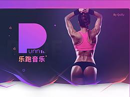 乐跑音乐-跑起来的音乐