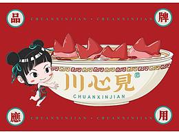 川心见餐饮品牌设计（初始稿）