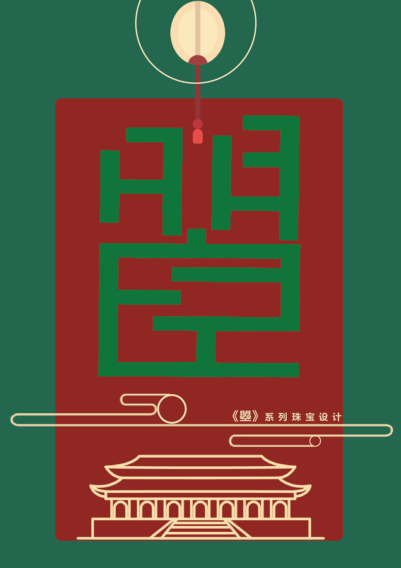 《曌》系列珠宝设计（图ZMjQ2ODc2ODM2） - 首饰设计 - 站酷设计师是阿瑶阿原创素材 - 站酷ZCOOL