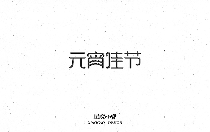 字体作品第一季（图ZNTk5MzM5MzY=） - 字体/字形 - 站酷设计师木木夕冉原创素材 - 站酷ZCOOL