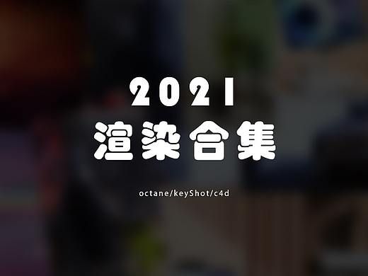 奇怪的2021