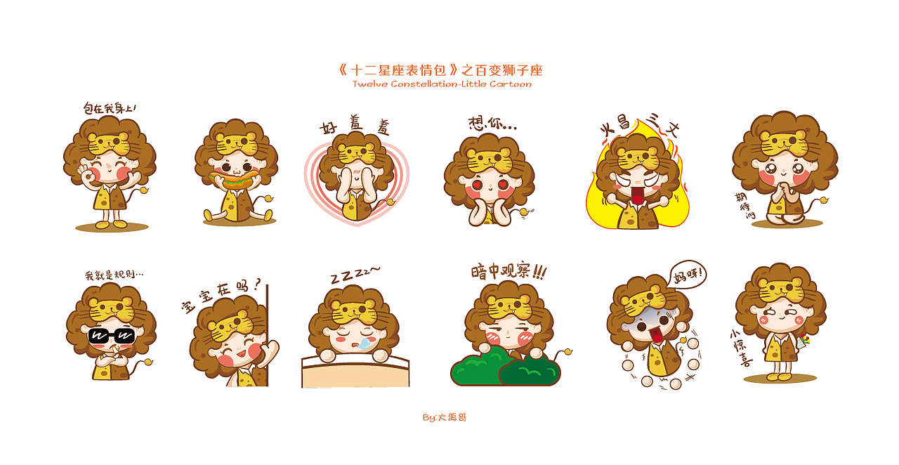 《十二星座表情包》之草原狮子座